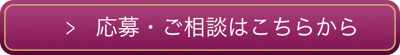 応募・ご相談はこちらから
