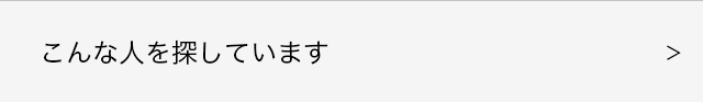 こんな人を探しています