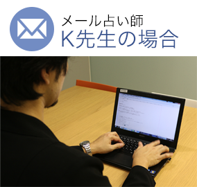 メール占い師　K先生の場合