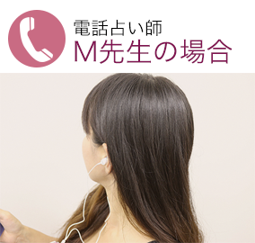 電話占い師　M先生の場合