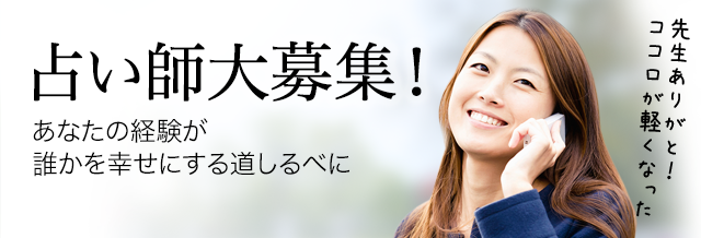 占い師大募集！