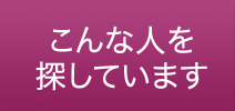こんな人を探しています