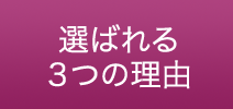 選ばれる3つの理由