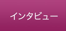 インタビュー