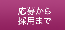 応募から採用まで