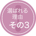 選ばれる理由　その1